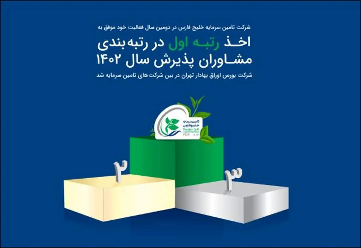 رتبه اول تأمین سرمایه خلیج فارس