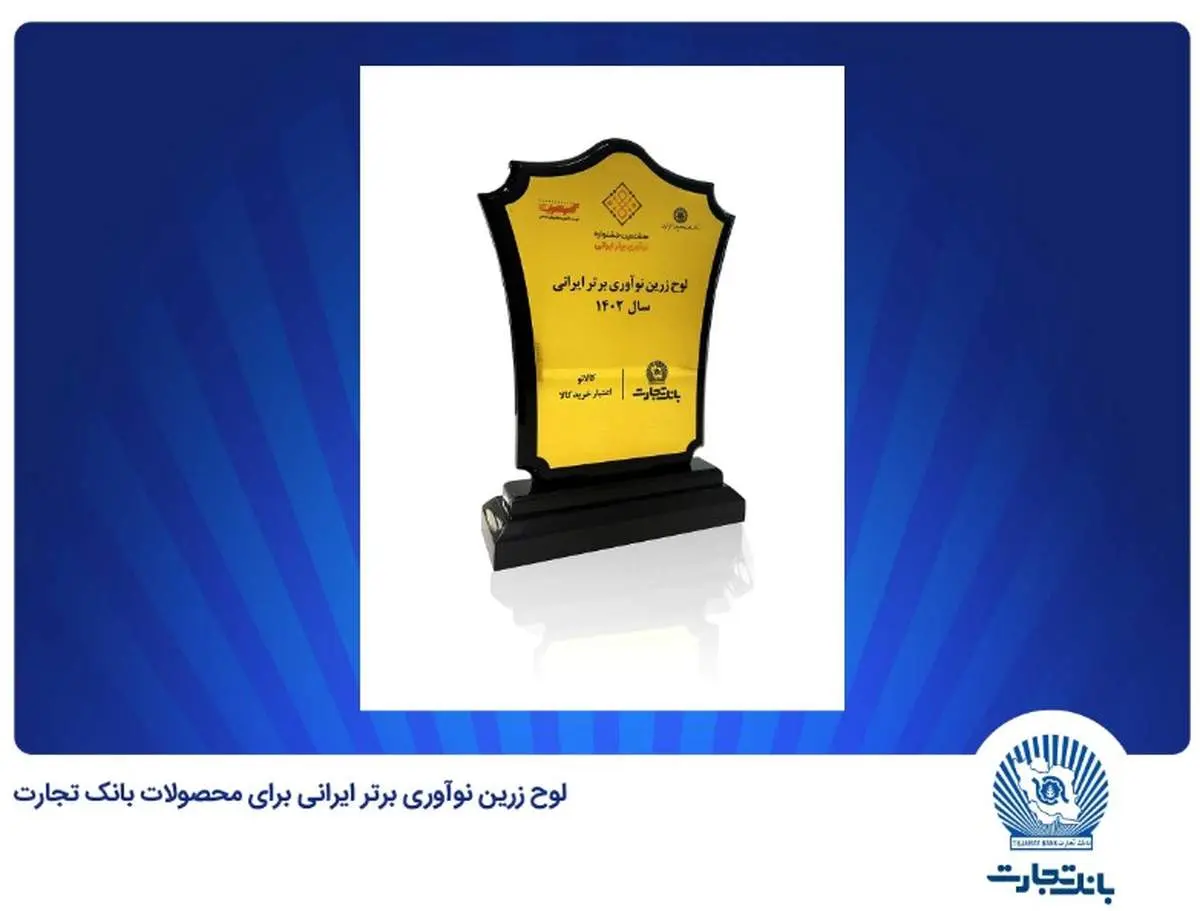 انتخاب «کالانو» و «باجت» بانک تجارت بهعنوان نوآوری برتر ایرانی