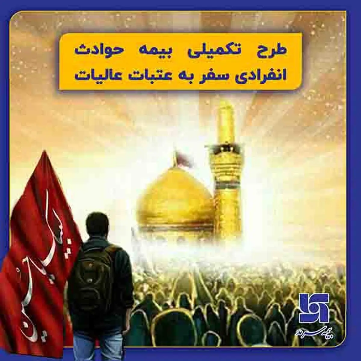 طرح تکمیلی بیمه حوادث انفرادی سفر به عتبات عالیات