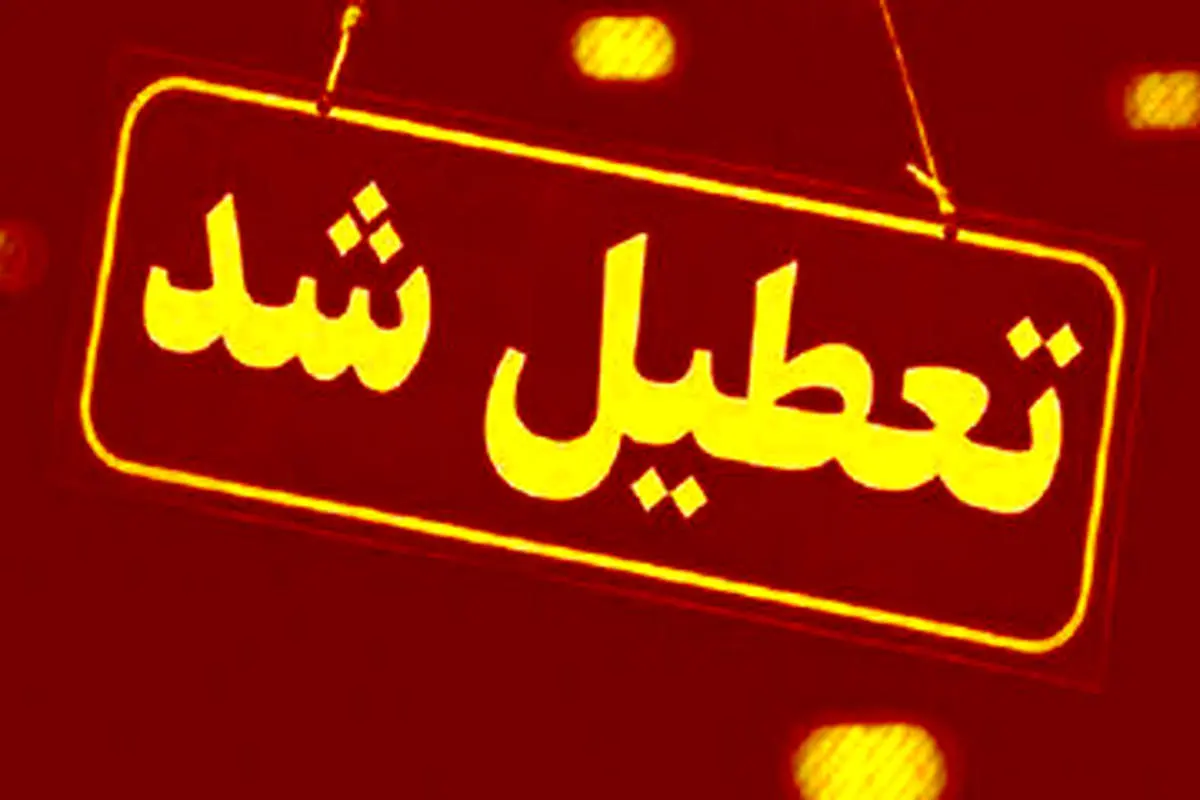 پنجشنبهها رسما تعطیل شد