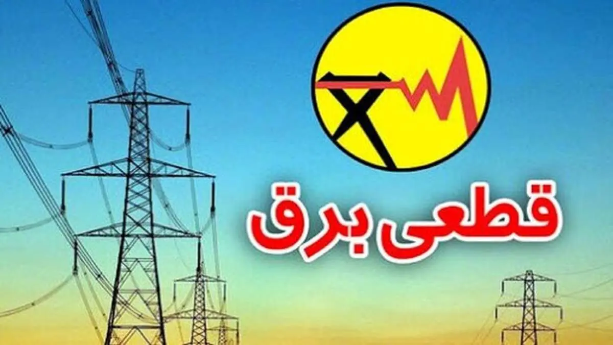 قطعی برق تهران امروز ۲۷ شهریور ۱۴۰۴
