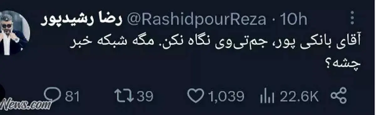 متلک رشیدپور به بانکیپور؛ مگه شبکه خبر چشه؟