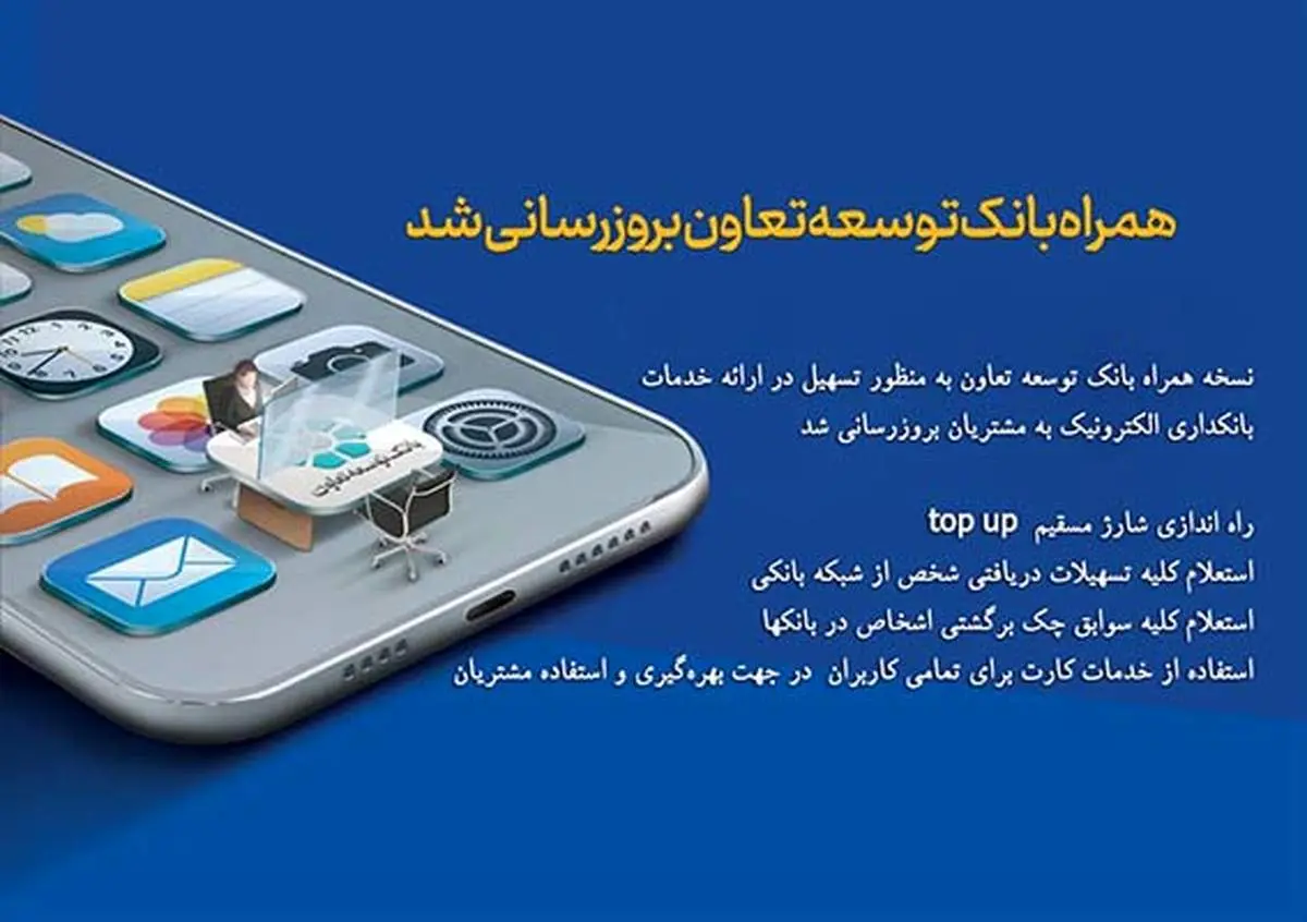 همراه بانک توسعه تعاون بروزرسانی شد