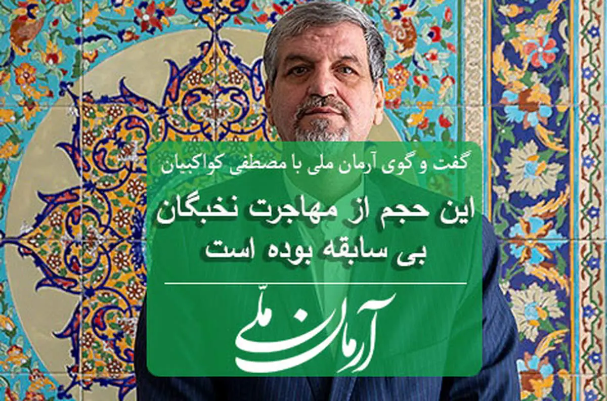 این حجم از مهاجرت نخبگان بی‌سابقه است 