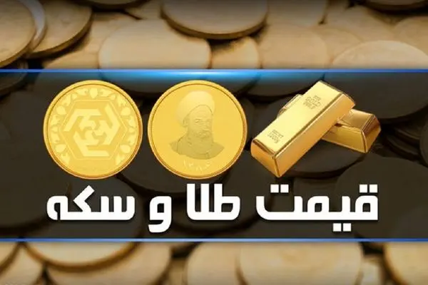 قیمت سکه و طلا امروز چهارشنبه ۶ تیر ۱۴۰۳/ جدول