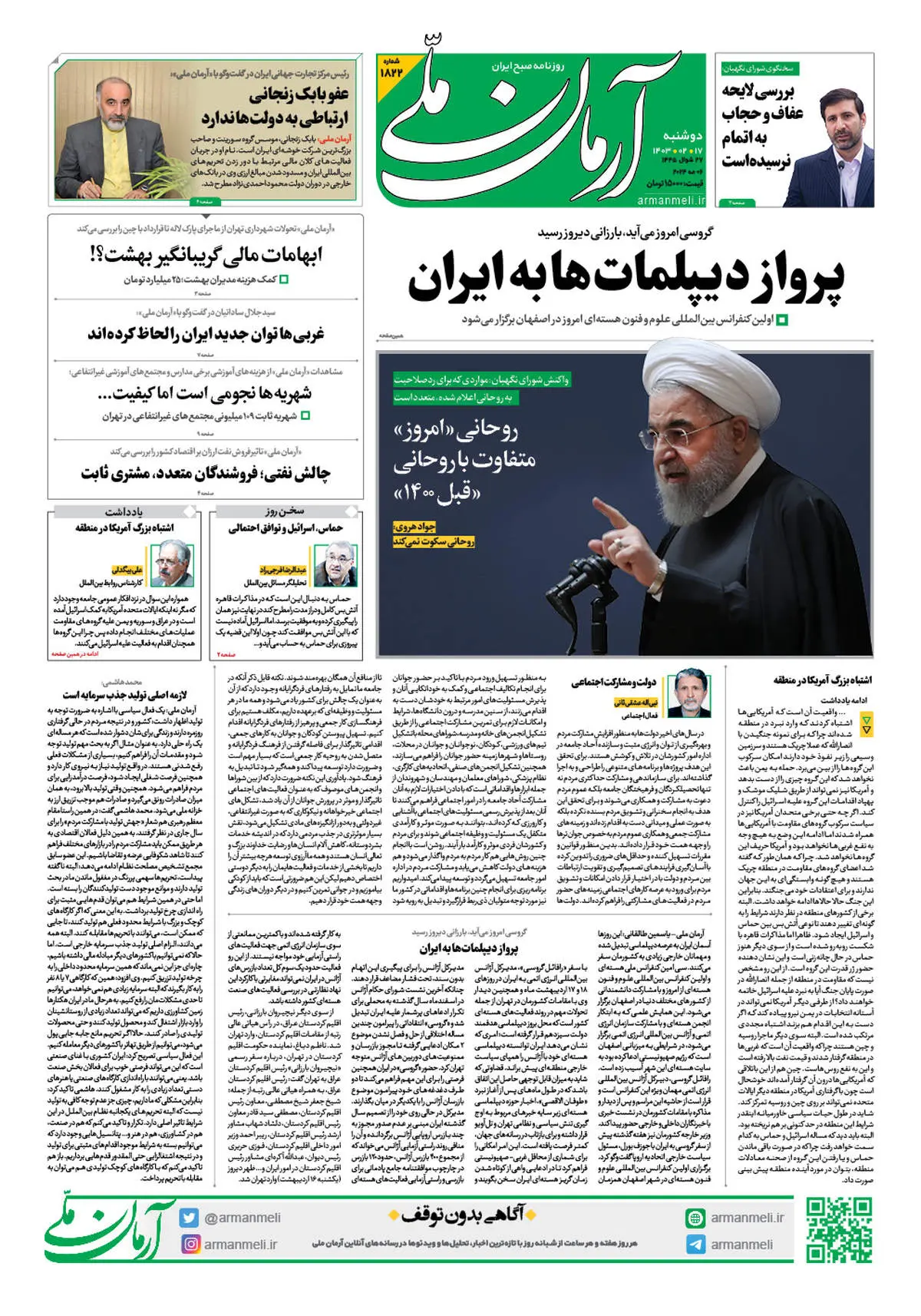 روزنامه آرمان ملی - دوشنبه 17 اردیبهشت - شماره 1822