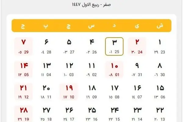تقویم شهریور ۱۴۰۴/ مناسبت‌ها و تعطیلات رسمی
