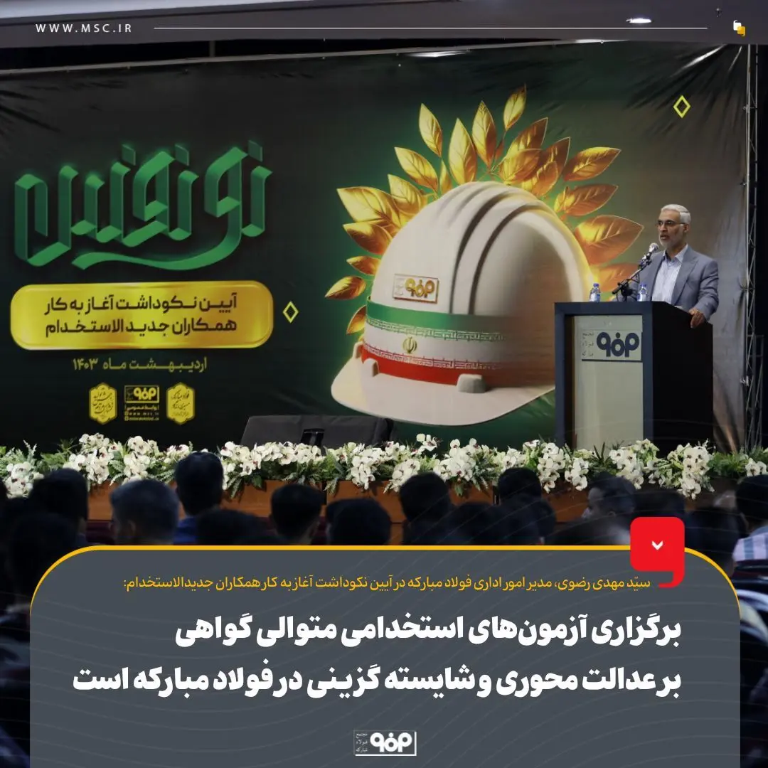 برگزاری آزمون‌های استخدامی متوالی گواهی بر عدالت‌محوری و شایسته‌گزینی در فولاد مبارکه است/ پایان فرایند آزمون استخدامی ۱۴۰۱ فولاد مبارکه