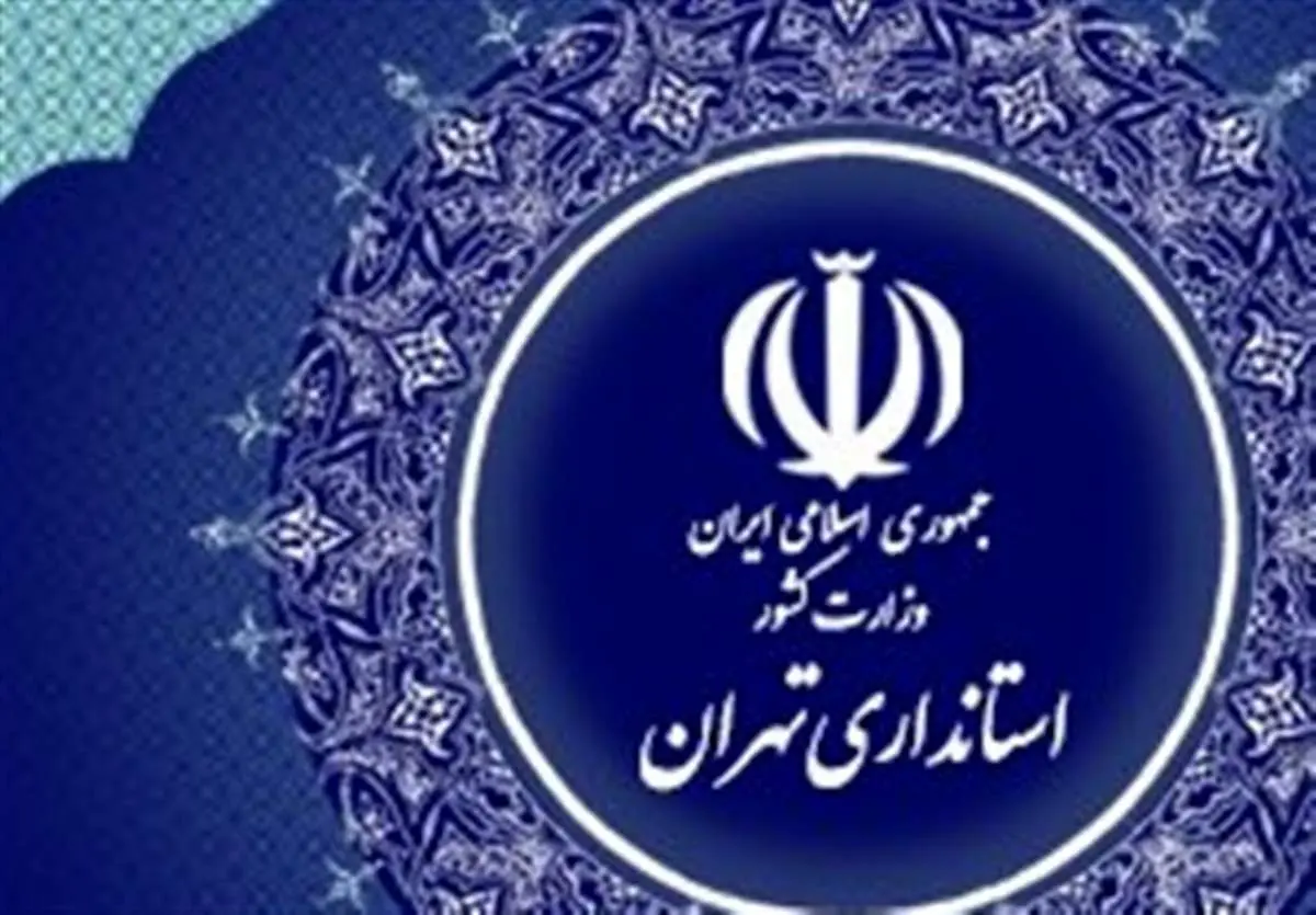 ۲ انتصاب جدید در استانداری تهران