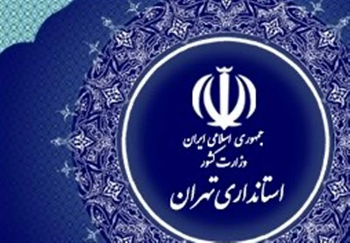 ۲ انتصاب جدید در استانداری تهران