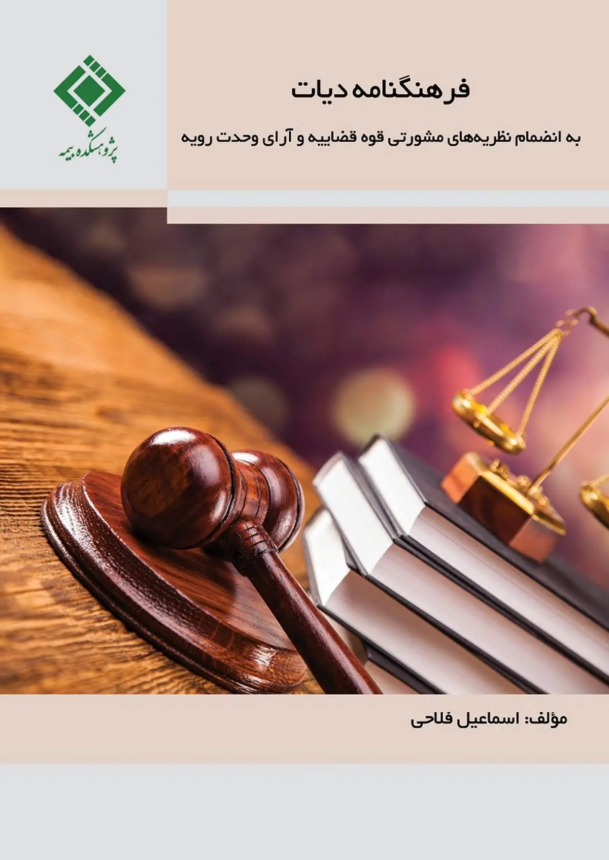 فرهنگنامه دیات به انضمام نظریههای مشورتی قوه قضاییه و آرای وحدت رویه