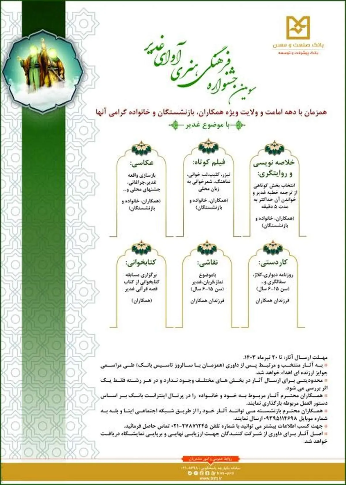 برگزاری سومین جشنواره فرهنگی- هنری آوای غدیر همزمان با دهه امامت و ولایت (با موضوع غدیر) 