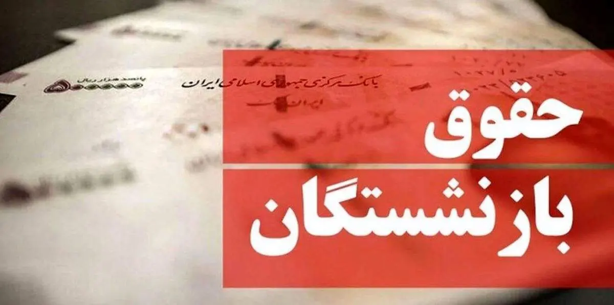جزییات افزایش حقوق بازنشستگان اعلام شد