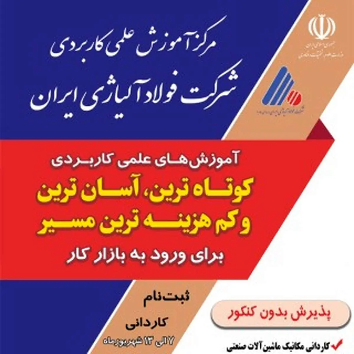 پذیرش دانشجو در مرکز آموزش علمی و کاربردی شرکت فولاد آلیاژی ایران