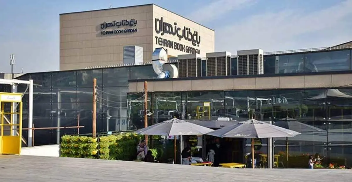 هشدار: باغ کتاب تهران ناایمن است!