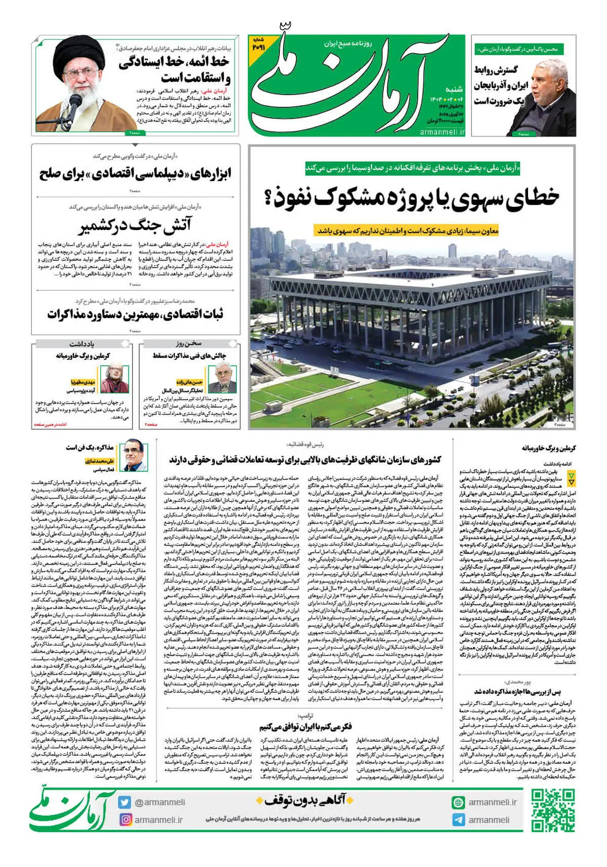 روزنامه آرمان ملی - شنبه 6 اردیبهشت - شماره 2091
