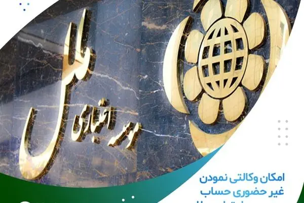 ثبت نام محصولات ایران خودرو با وکالتی نمودن حساب در موسسه اعتباری ملل