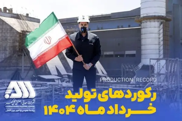 رکوردهای تولیدی خردادماه 1404 در شرکت معدنی و صنعتی گل گهر

