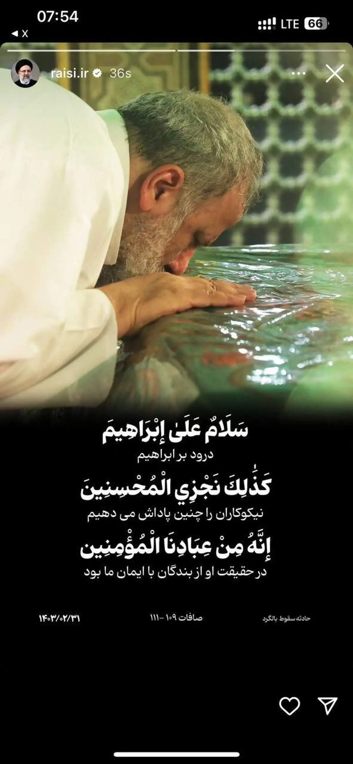 عکس خاص در اینستاگرام آیتالله رئیسی بعد از شهادتش