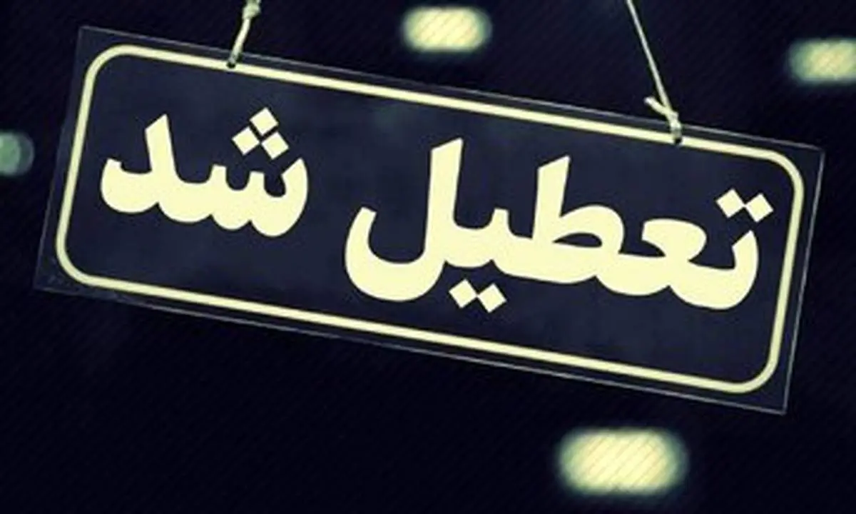 ادارات اهواز و کارون تعطیل شدند