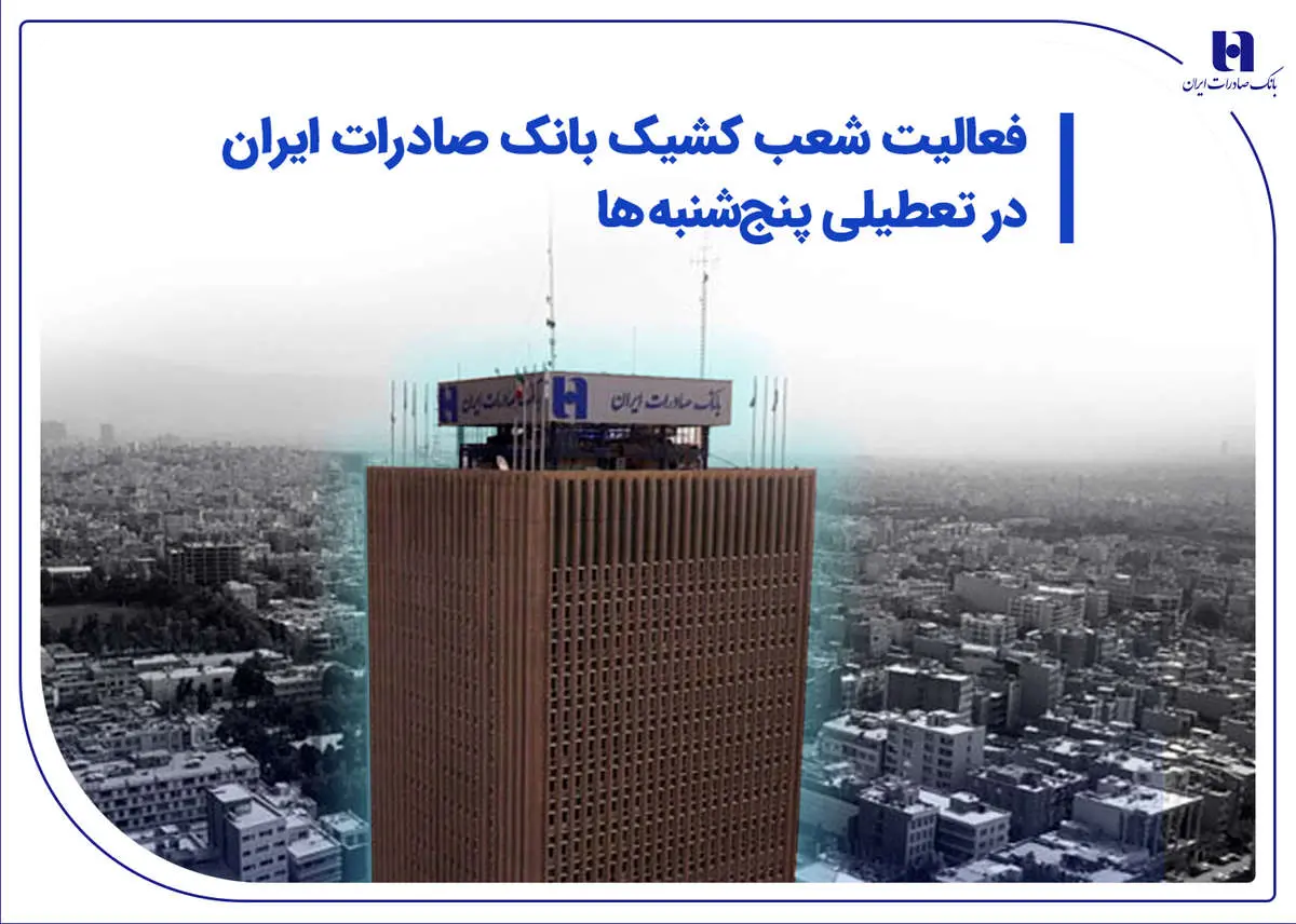 فعالیت شعب کشیک بانک صادرات در تعطیلی پنجشنبهها