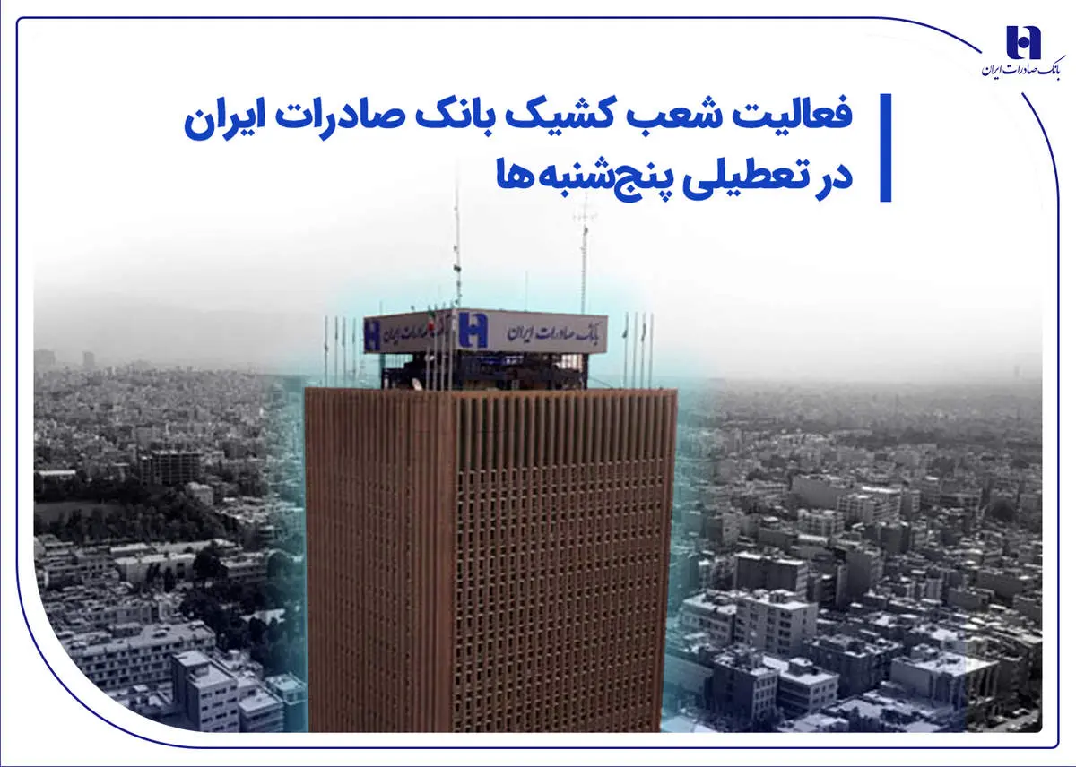 فعالیت شعب کشیک بانک صادرات در تعطیلی پنجشنبهها