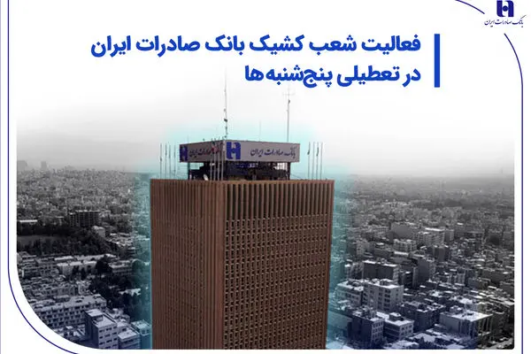 فعالیت شعب کشیک بانک صادرات در تعطیلی پنج‌شنبه‌ها

