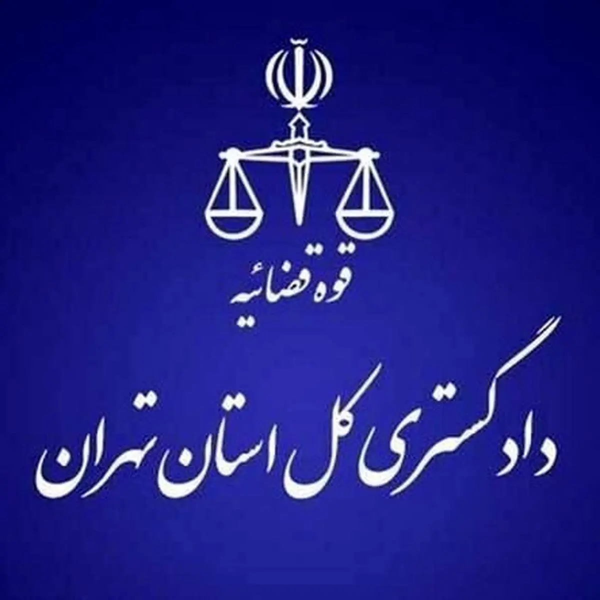 پیامک مهم دادگستری به مردم / در این سایت عضو شوید 