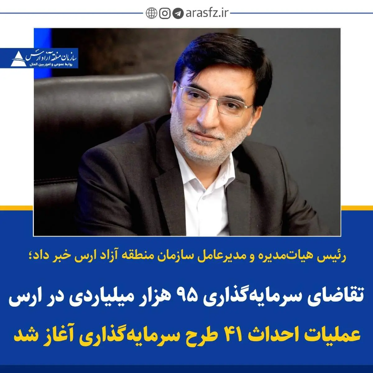 تقاضای سرمایه‌گذاری به ارزش ۹۵ هزار میلیاردی در ارس 