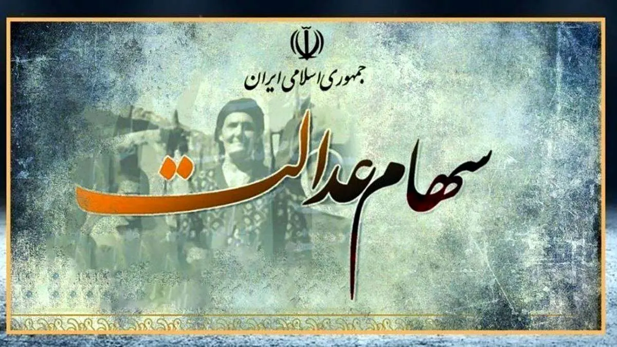  سود سهام عدالت فردا شنبه ۵ مهر واریز می شود؟/ مبالغ را اینجا بخوانید