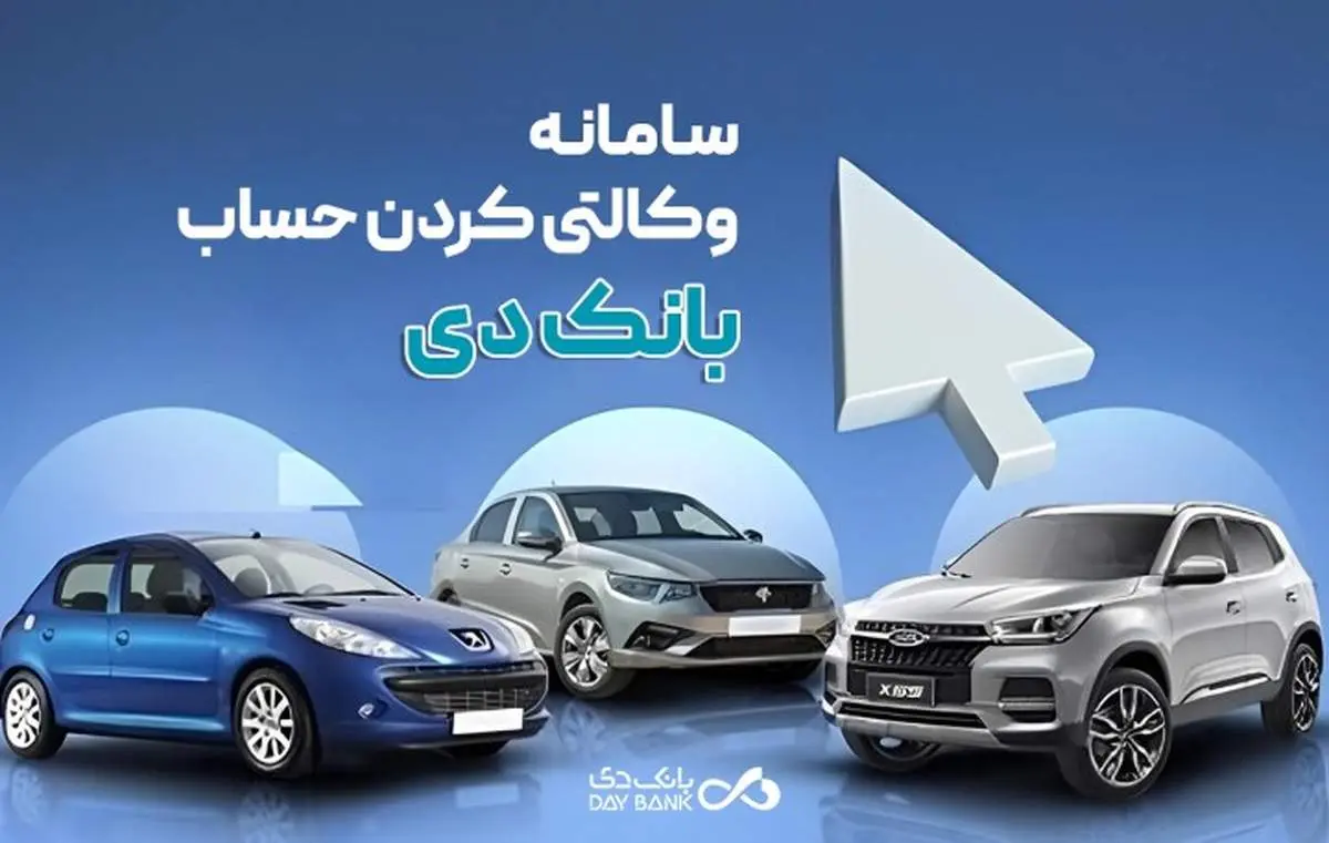 امکان وکالتی نمودن حسابهای بانک دی برای ثبتنام در «طرح عرضه مازاد خودروهای وارداتی»