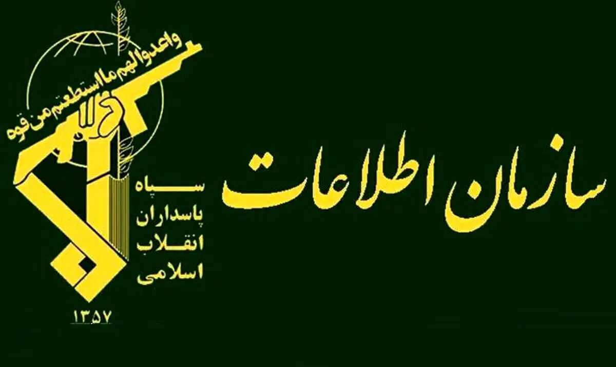 بیانیه سازمان اطلاعات سپاه