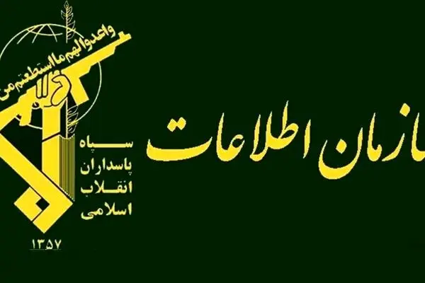  بیانیه سازمان اطلاعات سپاه