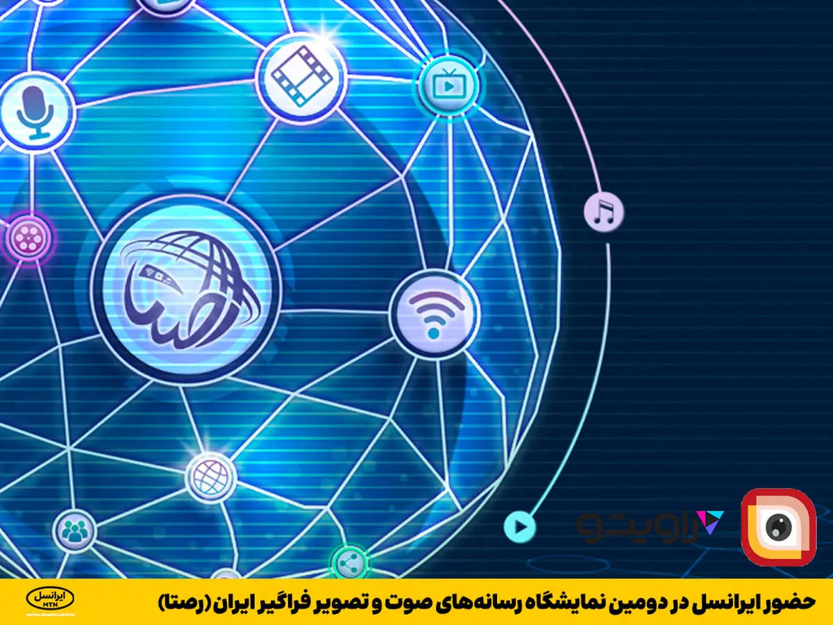 حضور ایرانسل در دومین نمایشگاه رسانه‌های صوت و تصویر فراگیر ایران (رصتا)