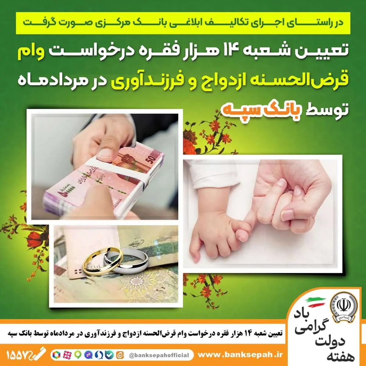 ​تعیین شعبه 14 هزار فقره درخواست وام‌ قرض‌الحسنه ازدواج و فرزندآوری در مرداد‌ماه توسط بانک سپه

