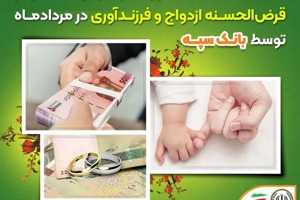 ​تعیین شعبه 14 هزار فقره درخواست وام‌ قرض‌الحسنه ازدواج و فرزندآوری در مرداد‌ماه توسط بانک سپه

