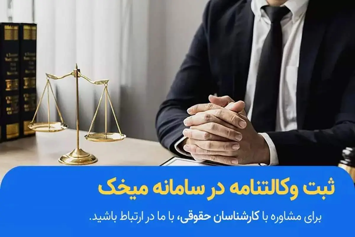 وکالتنامه در سامانه میخک