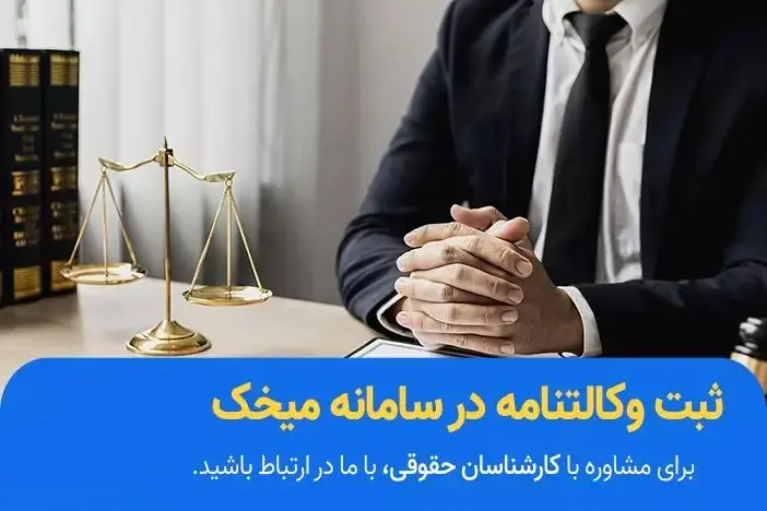 وکالتنامه در سامانه میخک