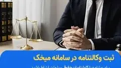 وکالتنامه در سامانه میخک