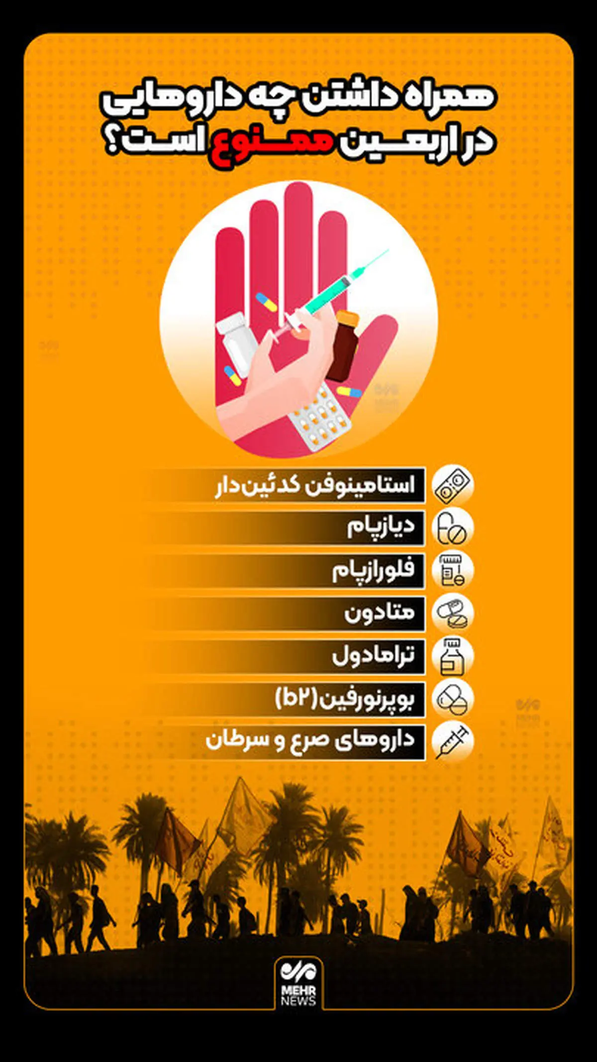 همراه داشتن این داروها در اربعین ممنوع است