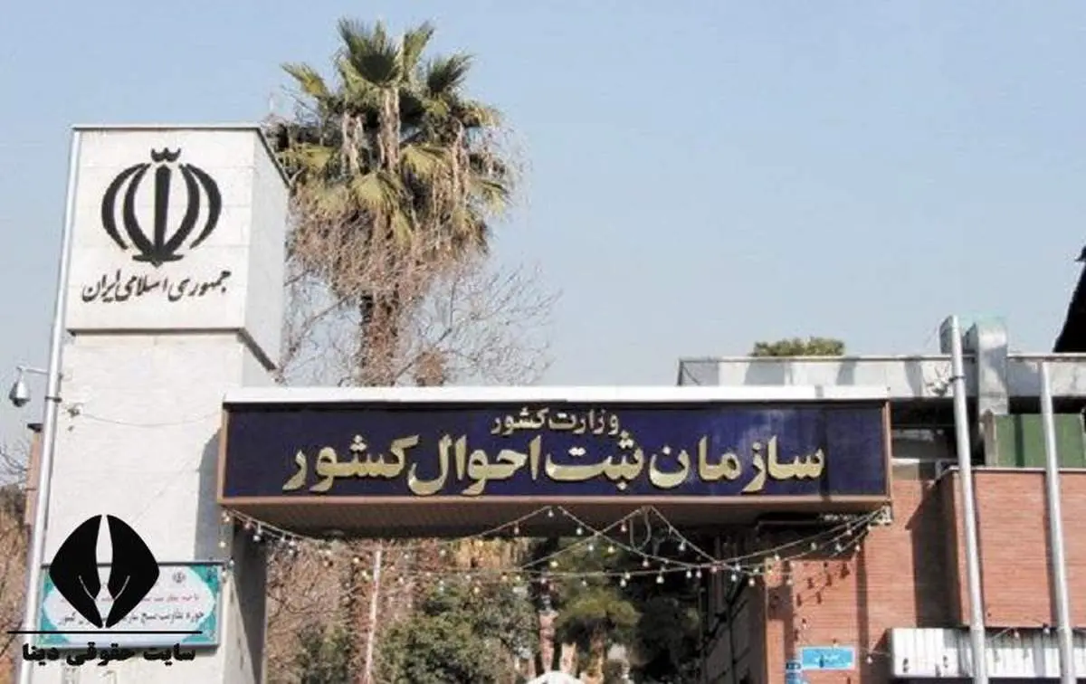 آخرین نشانی خود را ظرف ۲۰ روز در سازمان ثبت احوال کشور ثبت کنید