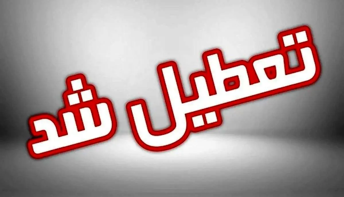 اظهار نظر رسمی درباره تعطیلی مدارس و ادارات شنبه ۵ اسفند 