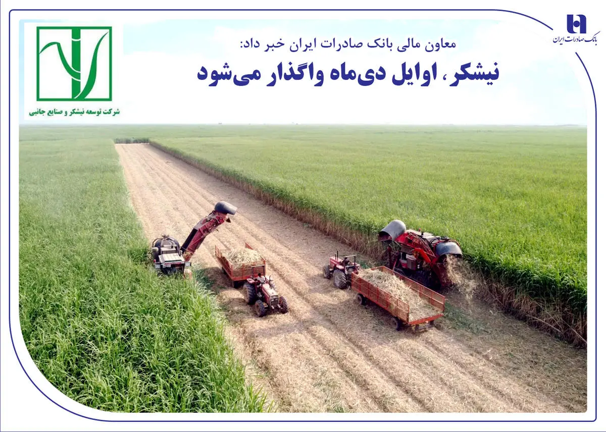 «نیشکر» اوایل دیماه واگذار میشود