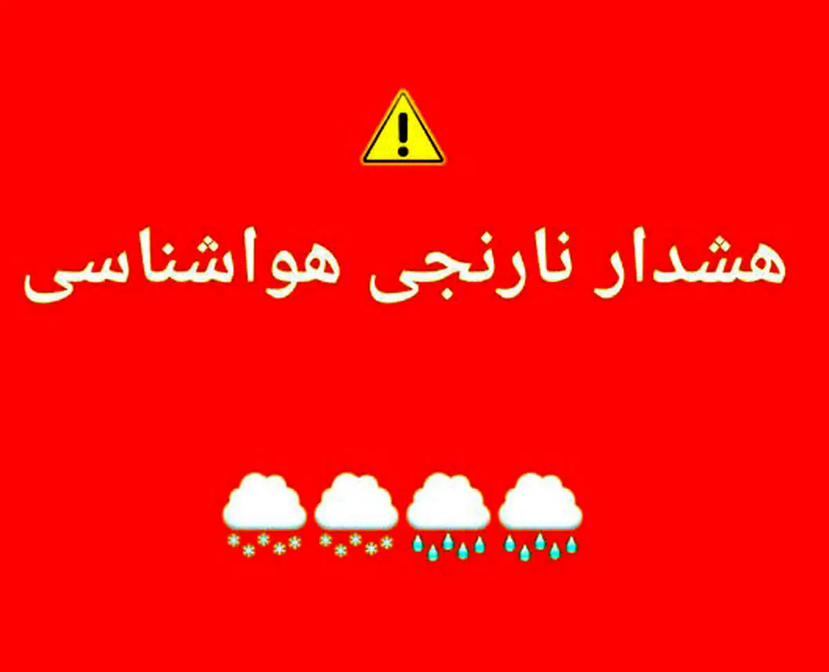 هشدار نارنجی هواشناسی/ رگبار، رعدوبرق و باد شدید در راه است!