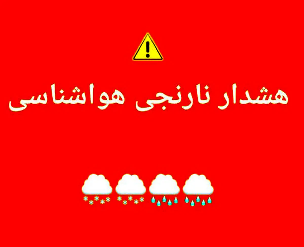 هشدار نارنجی هواشناسی/ رگبار، رعدوبرق و باد شدید در راه است!