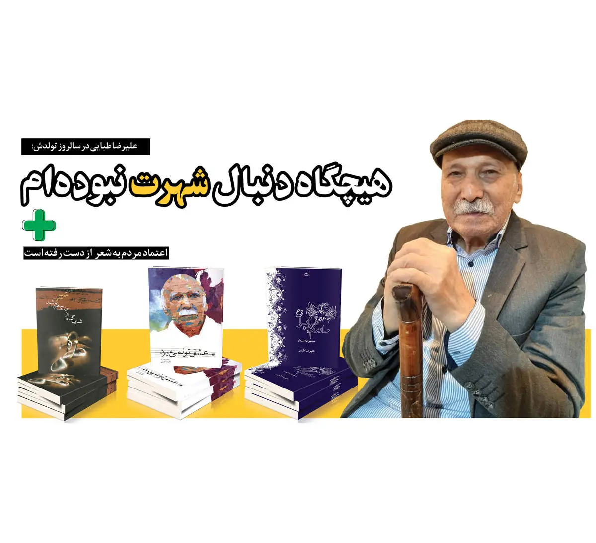 هیچگاه دنبال شهرت‌ نبوده‌ام