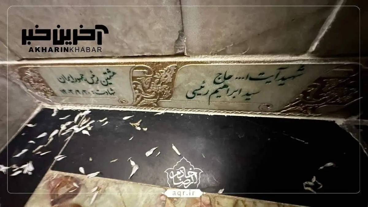  محل دفن  شهید رئیسی در رواق دارالسلام / عکس