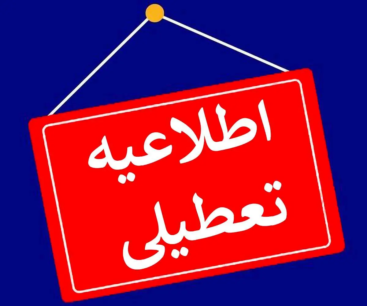 اطلاعیه تعطیلی مدارس فردا یکشنبه ۱۳ آبان ماه ۱۴۰۳