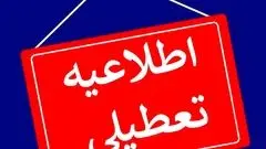 مدارس فردا چهارشنبه ۷ آبان ۱۴۰۴ تعطیل شد؟/ والدین حتما بخوانند