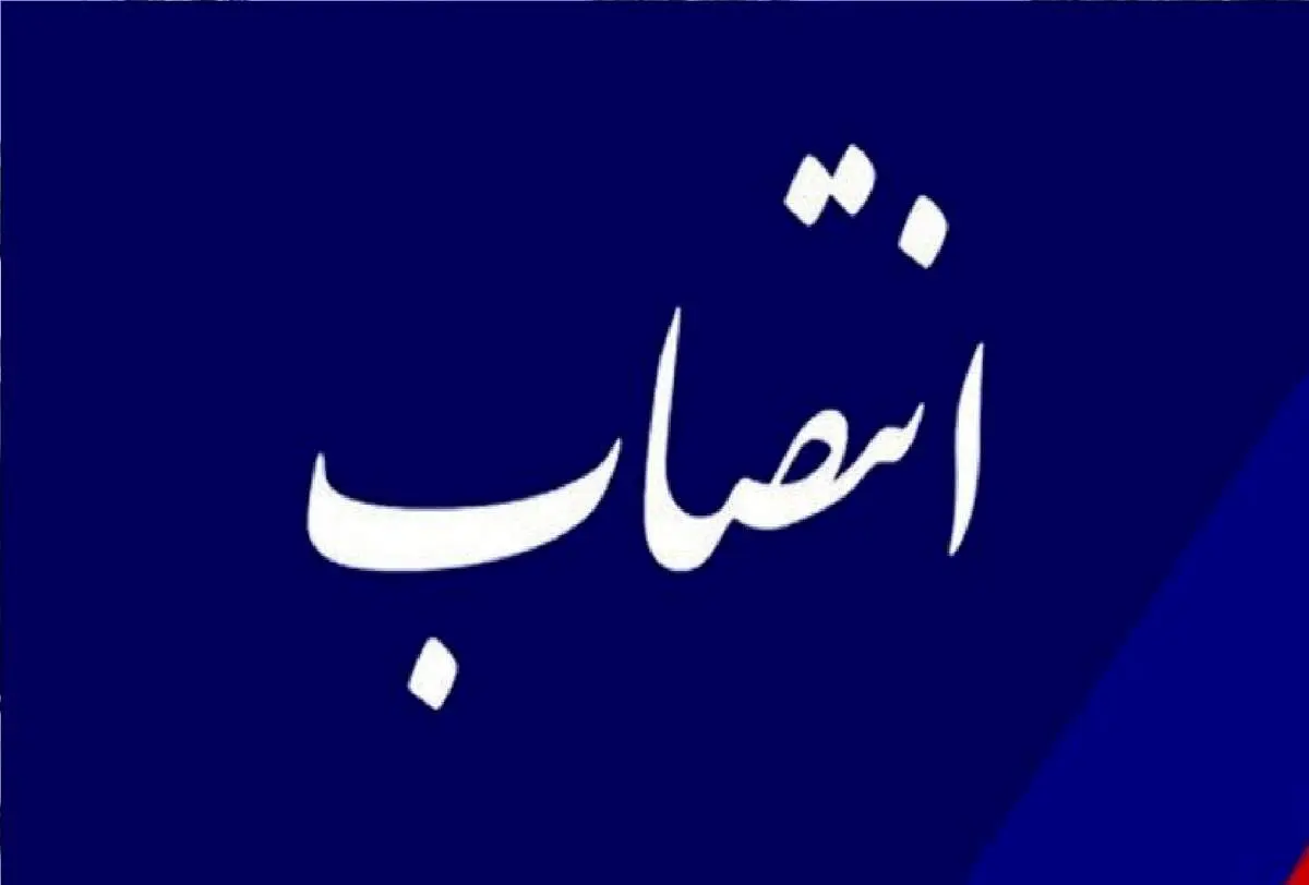 دو انتصاب جدید در وزارت آموزشوپرورش